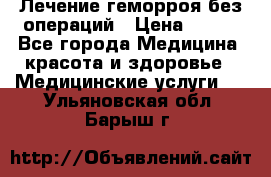 Лечение геморроя без операций › Цена ­ 300 - Все города Медицина, красота и здоровье » Медицинские услуги   . Ульяновская обл.,Барыш г.